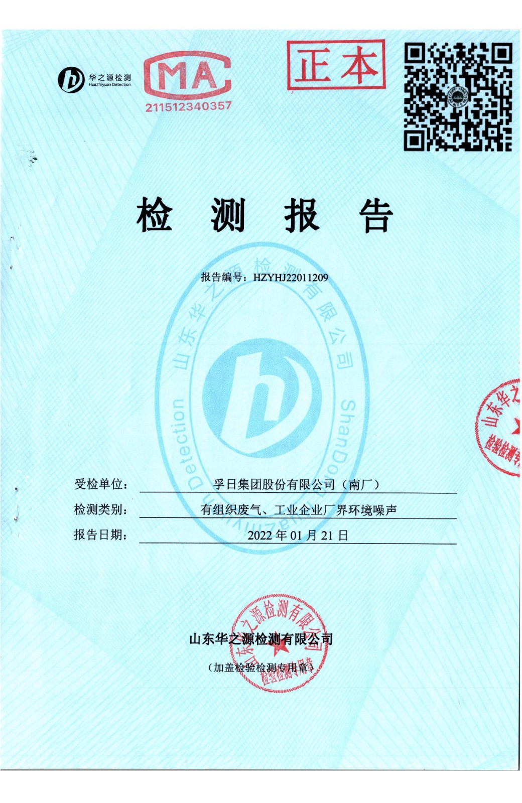 檢測報告2022.1.21 南廠 有組織廢氣、廠界環(huán)境噪聲